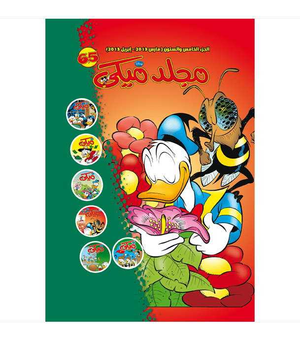 Mickey Series No 65 Arabic comic cover featuring Donald Duck and Disney characters