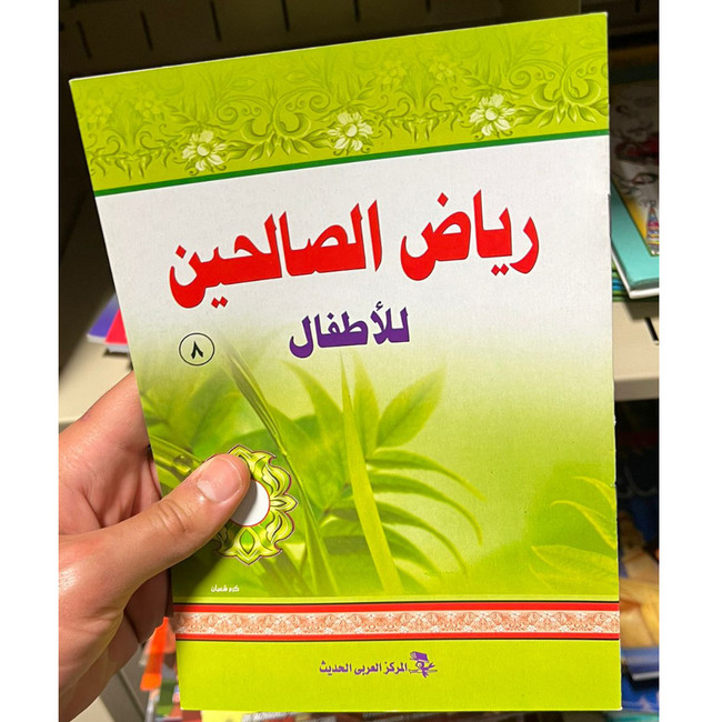 Front cover image of the book "رياض الصالحين للأطفال ٨ Riyad Al-Saliheen for Children Part 8"
