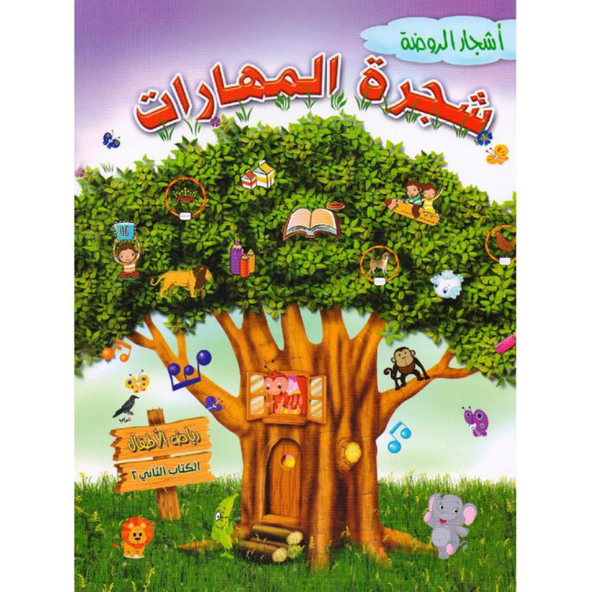 Front cover image of the book "‎شجرة المهارات الكتاب الثاني الجزء الثاني‎ Skill Tree Book Two Part Two"