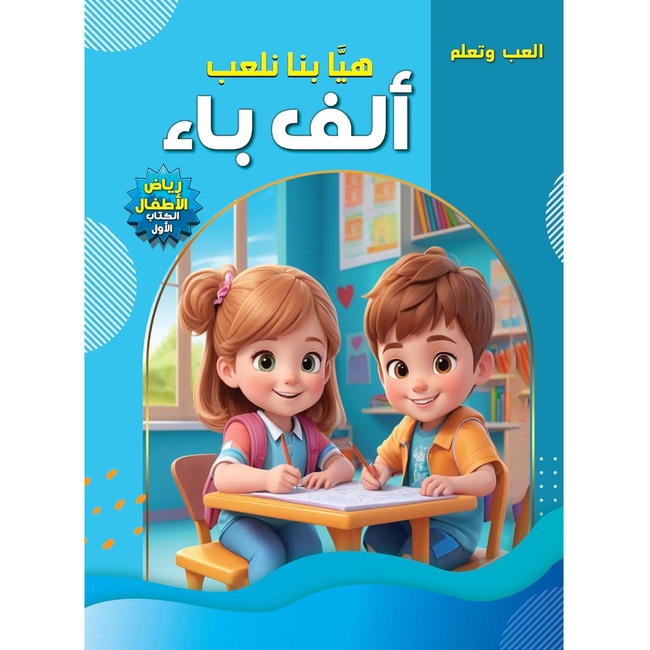 Front cover image of the book "العب وتعلم: هيا بنا نلعب ألف باء - رياض الأطفال الكتاب الأول Play and Learn: Let's Play ABC - Kindergarten Book 1 (Arabic)"
