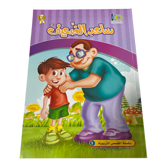 Help The Weak - ساعد الضعيف