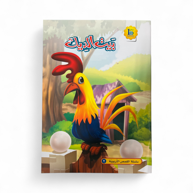 Rooster House - بيت الديك