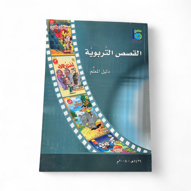 Educational Stories - القصص التربوية