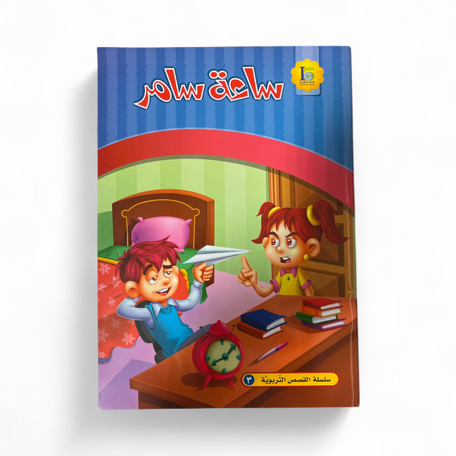 Samir's Watch - ساعة سامر