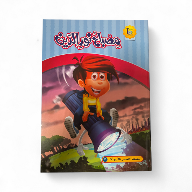 Nour al-Din Lamp - مصباح نور الدين