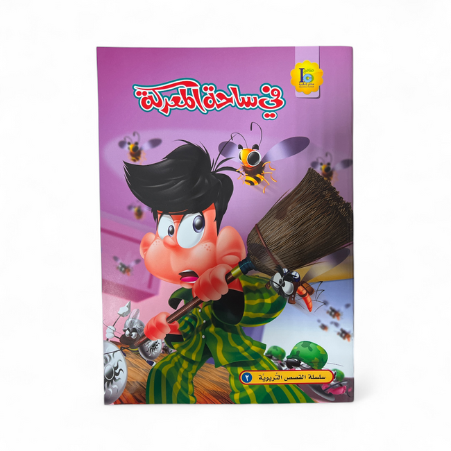 On The BattleField - في ساحة المعركة