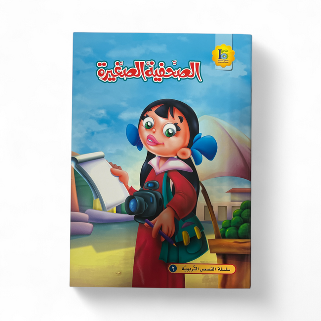 Little Journalist - الصحفية الصغيرة