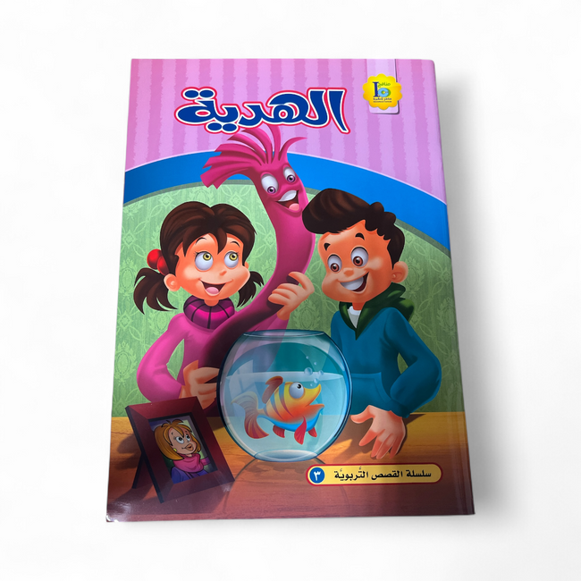 The Gift - الهدية The Gift - الهدية