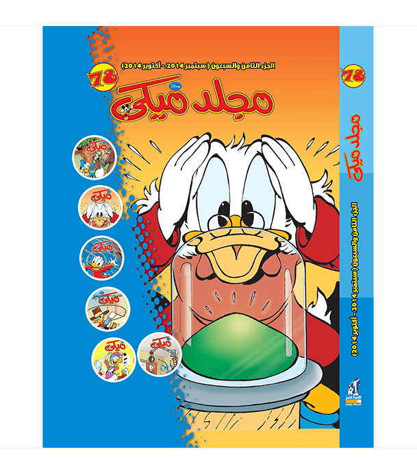 Mickey Series No 78 Arabic Disney comic book by Nahdet Misr