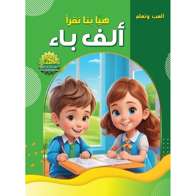 Front cover image of the book "العب وتعلم: هيا بنا نلعب ألف باء - رياض الأطفال الكتاب الأول Play and Learn: Let's Read the ABCs - Book 2 Workbook"