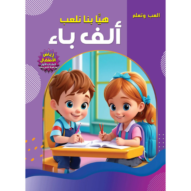 Front cover image of the book "العب وتعلم: هيا بنا نلعب ألف باء - رياض الأطفال الكتاب الأول كراسة التدريبات Play and Learn: Let's Play ABC - Kindergarten Book 1 Workbook"