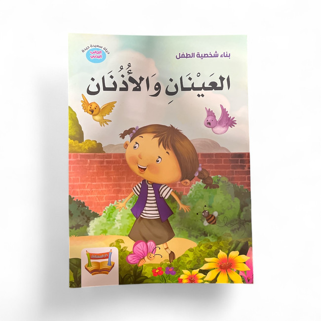 The Eyes & The Ears - العينان و الأذن