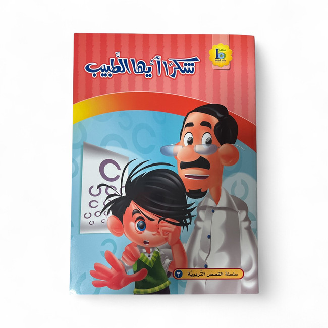 Thank You Doctor - شكرا أيها الطبيب