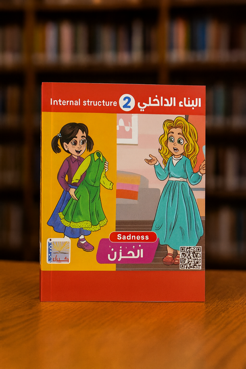 البناء الداخلي ٢ الْحُزْنُ Interior Construction 2: Sadness