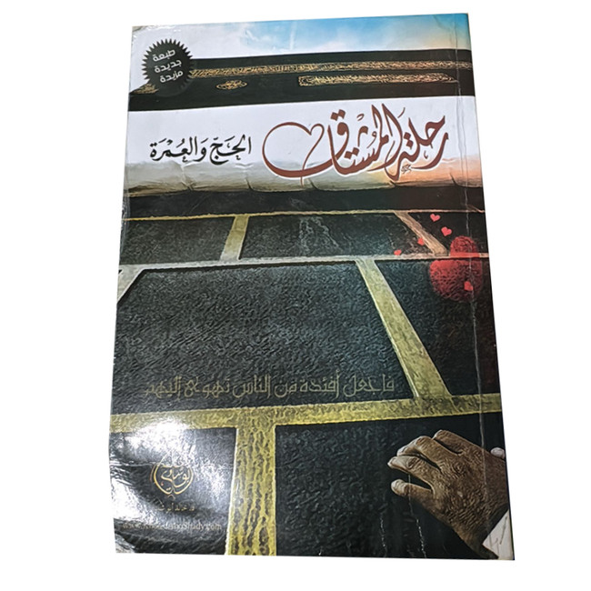 Front cover image of the book "رحلة المشتاق الحج والعمرة The Journey of the Yearning: Hajj and Umrah"