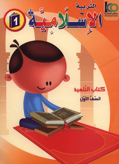 ICO Islamic Studies Textbook: Grade 1 (Arabic, Light Version)