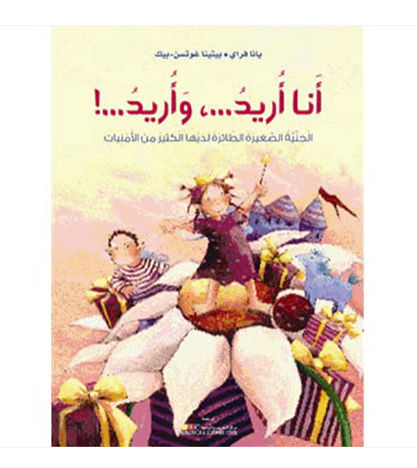I Want And I Want أنا أريد وأنا أريد Arabic children's book cover