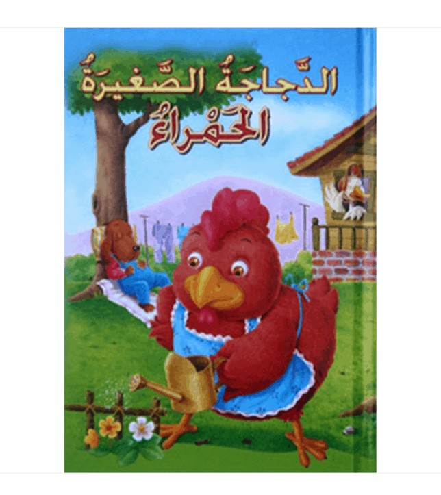 الدجاجة-الصغيرة-الحمراء-2