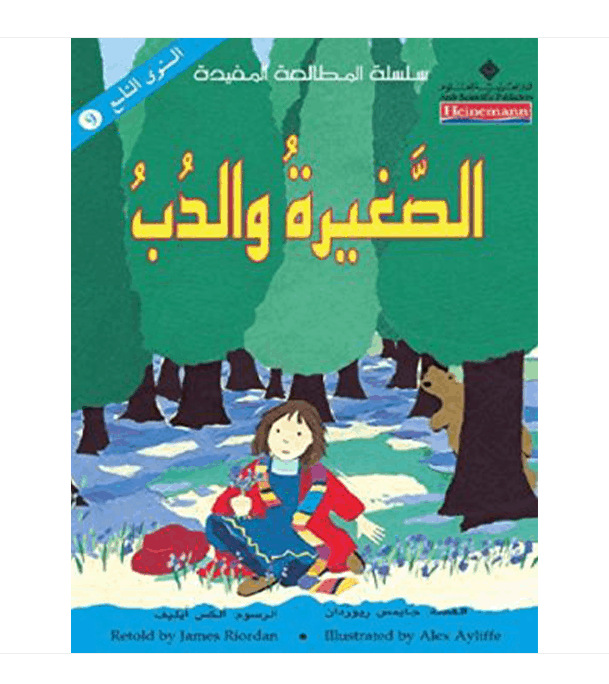 The Little Girl and the Bear Level 9 illustrated Arabic children's story book cover