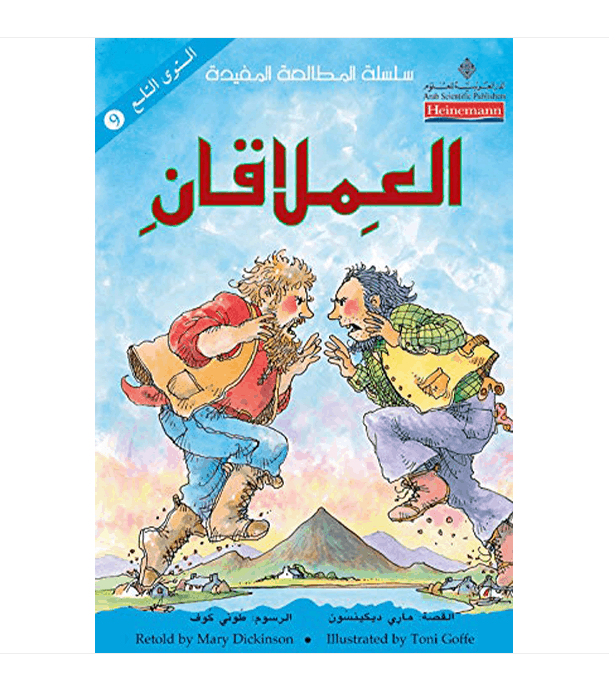 Level 9 The Two Giants العملاقان Arabic children's book by Mary Dickinson