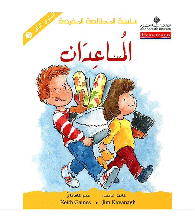 المساعدان