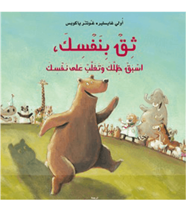 ثق-بنفسك