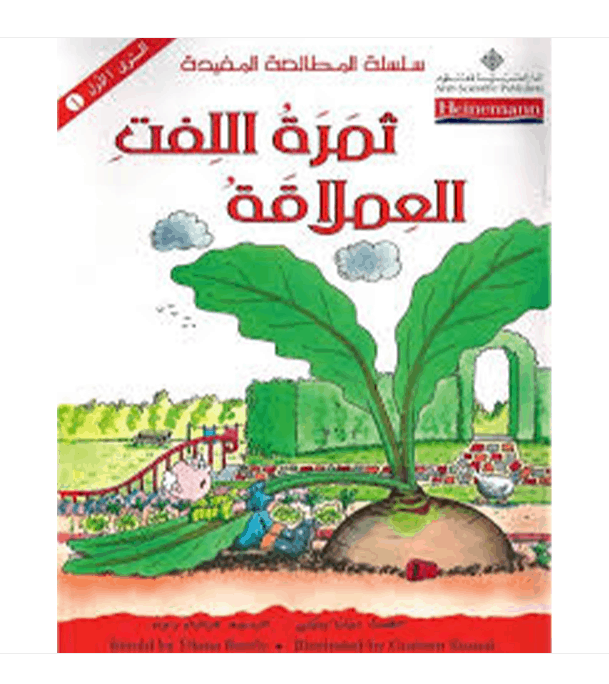 Level 1 The Enormous Turnip ثمرة اللفت العملاقة Arabic children's book by Diana Bentley