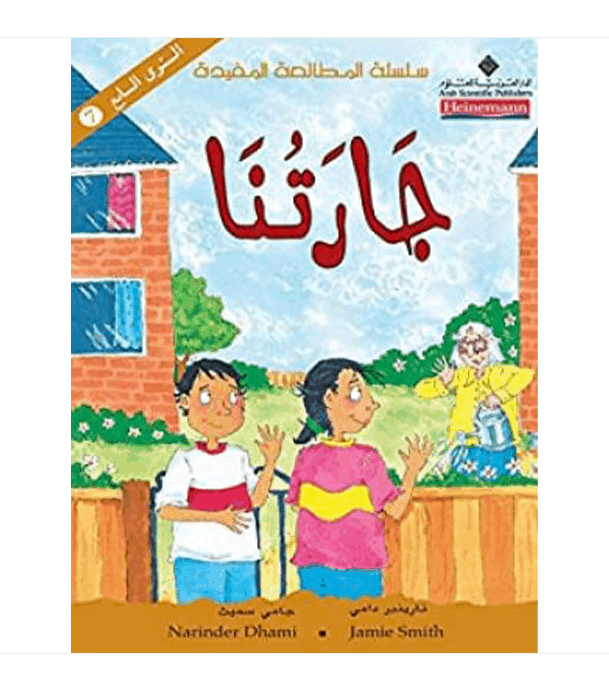 Level 7 The Next Door Neighbor جارتنا Arabic children's book by Narinder Dhami
