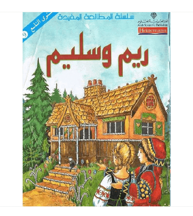 Front cover image of the book "Level 9: Hansel and Gretel -ريم وسليم", written by
