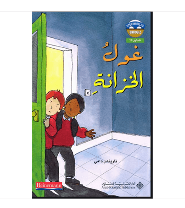 Level 1 The Monster in the Cupboard غول الخزانة Arabic book by Narinda Dhami