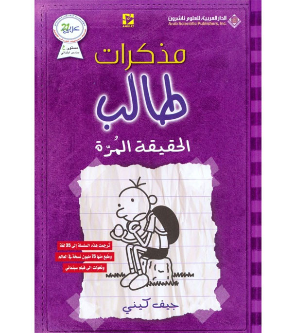 Diary of a Wimpy Kid The Ugly Truth Arabic edition by Jeff Kinney