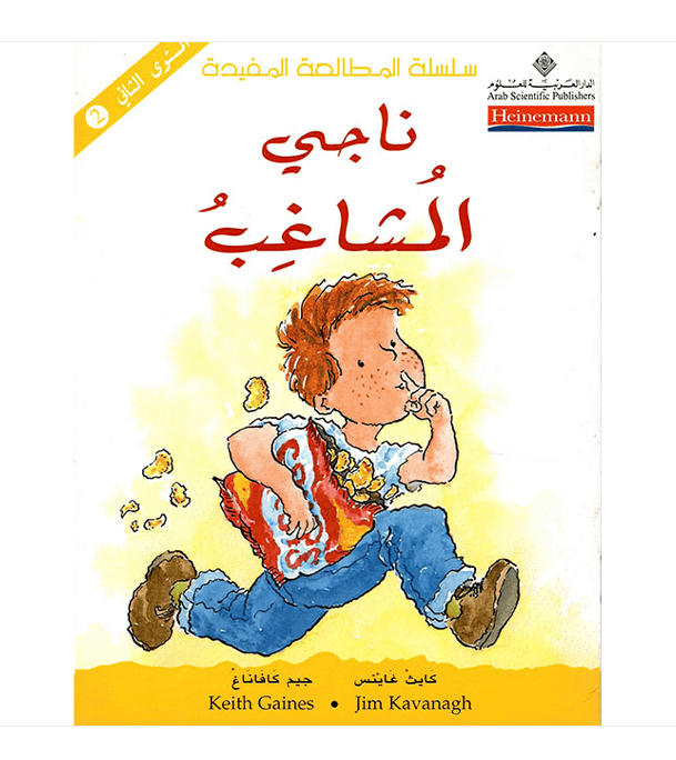 ناجى-المشاغب