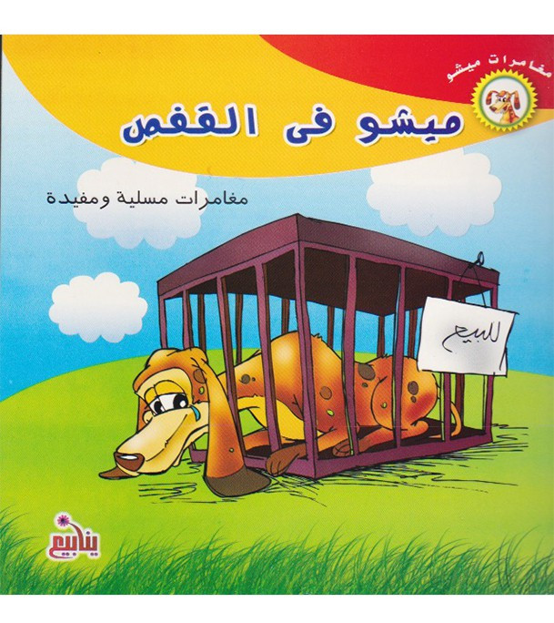 Micho in the Cage ميشو فى القفص Arabic-English children's book front cover