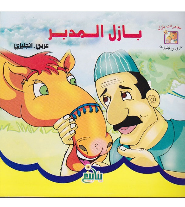 Mastermind Basel بازل المدبر Arabic-English children's book front cover