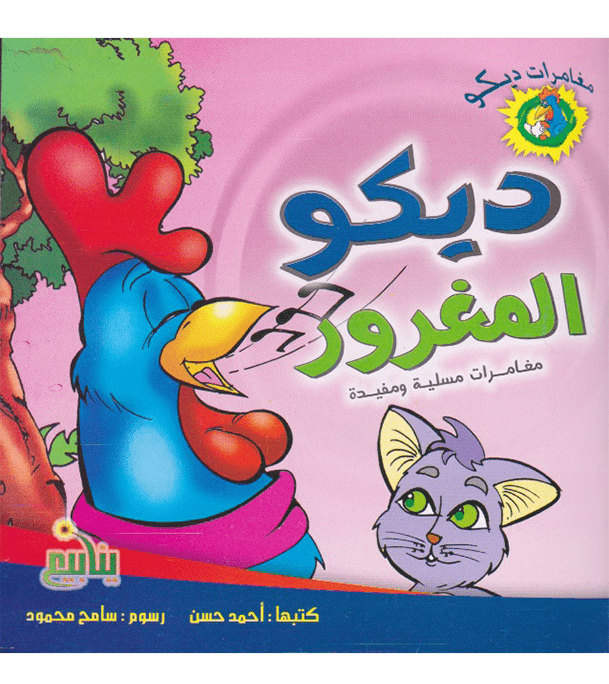 The Cocky Rooster ديكو المغرور Arabic-English children's book front cover