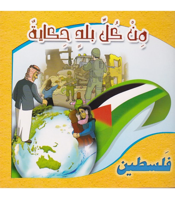 A Story from Every Country-Palestine من كل بلد حكاية فلسطين Arabic children's book cover