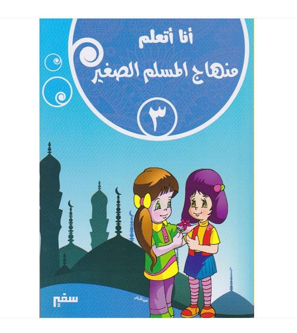 I Am Learning Young Muslim Curriculum Level 3 Arabic Islamic studies book cover