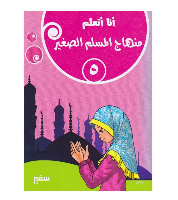 I Am Learning Young Muslim Curriculum Level 5 Arabic Islamic studies book cover