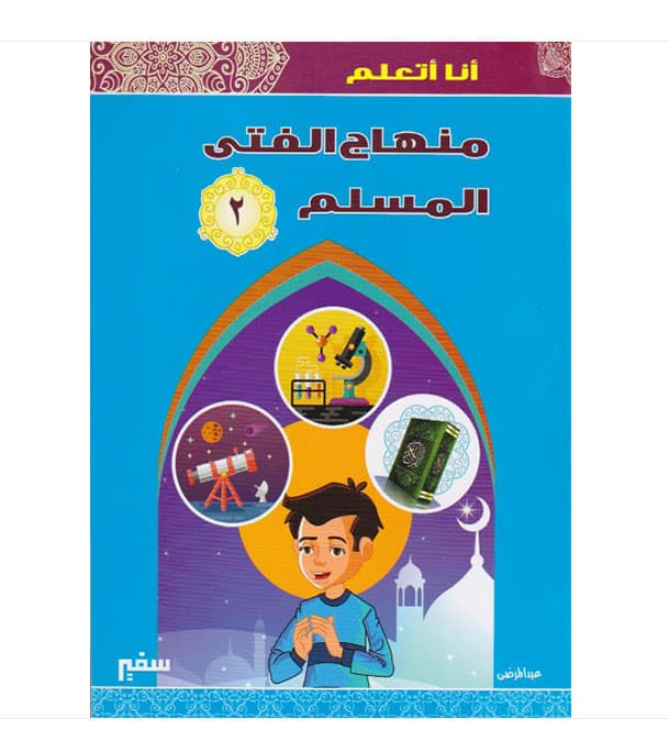 I Am Learning the Curriculum of the Muslim Boy Level 2 Arabic Islamic studies book cover