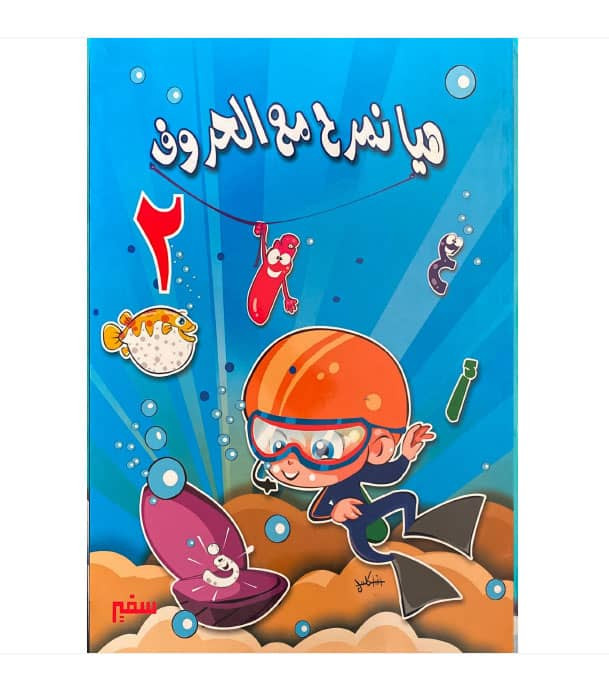 Front cover image of the book "Let's Have Fun With The Letters Level 2- Student Book - هيا لنمرح مع الحروف - الجزء الثانى - كتاب الطالب"