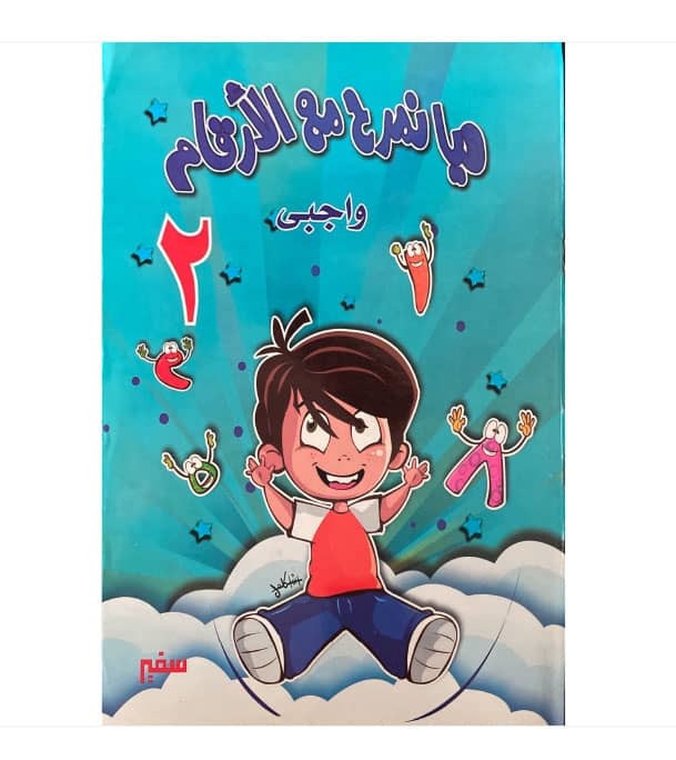 Let's Have Fun with the Numbers Level 2 Arabic math workbook front cover