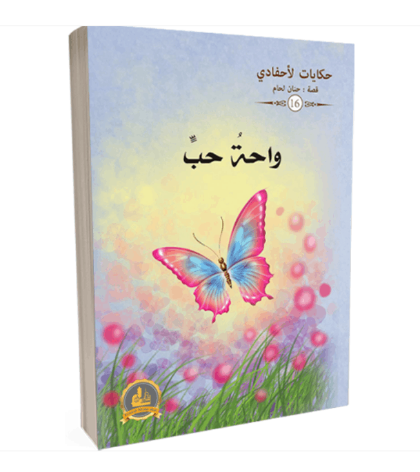 Oasis of Love Stories for My Children Arabic children's book front cover