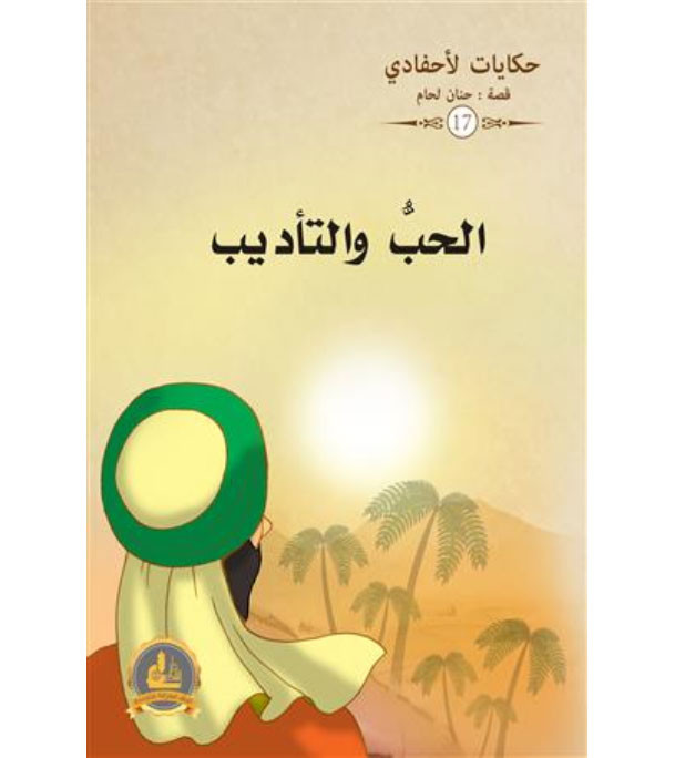 Love and Discipline الحب والتأديب Arabic children's book front cover by Hanan Al-Lahham