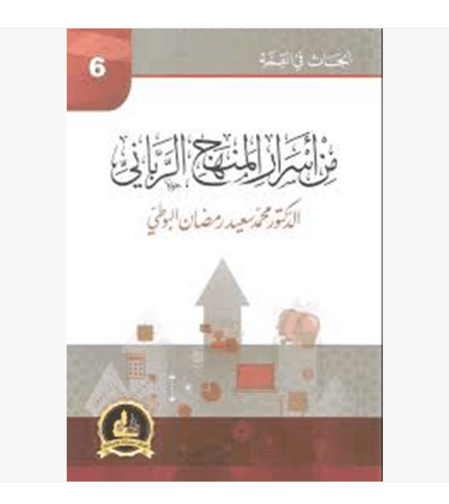 من-اسرار-المنهج-الرباني من-اسرار-المنهج-الرباني