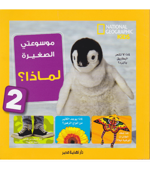 My Little Encyclopedia Why 2 by Jill Esbaum National Geographic Kids Arabic edition front cover