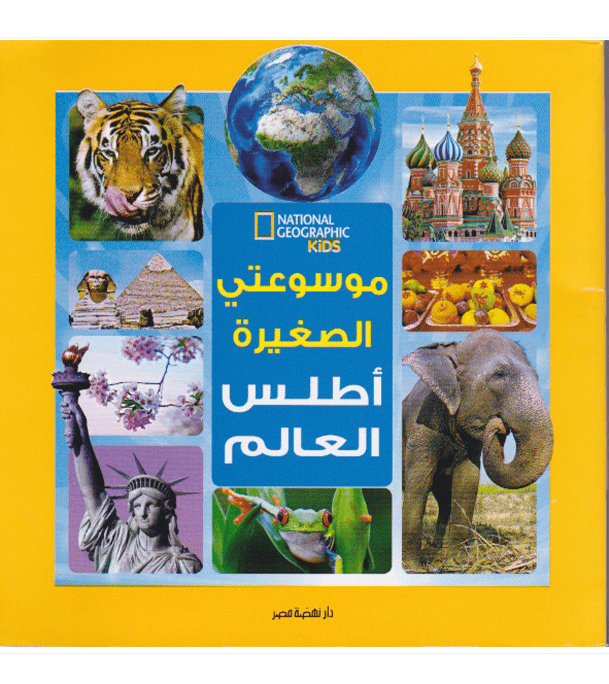 My Little Encyclopedia The World Atlas by Elizabeth Carney National Geographic Kids Arabic edition front cover