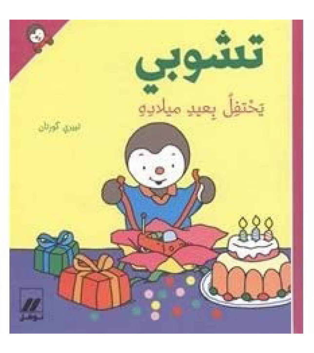 تشوبى يحتفل بعيد ميلاده (1) تشوبى يحتفل بعيد ميلاده (1)