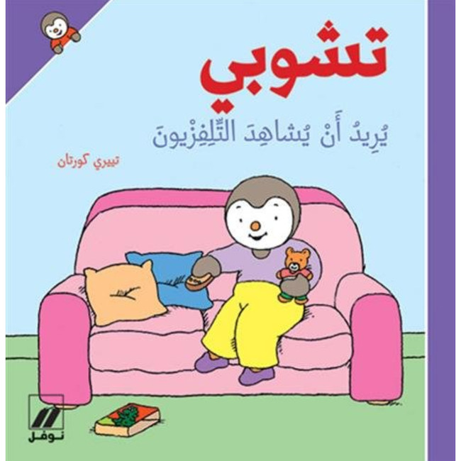 Front cover image of the book "T'choupi Wants to Watch TV - تشوبي يريد أن يشاهد التلفزيون"