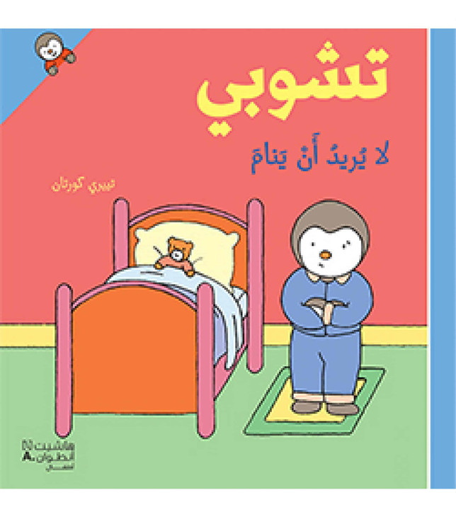 تشوبي لا يريد أن ينام (1)