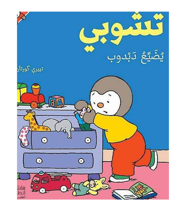 تشوبي يستخدم النونو (1) تشوبي يستخدم النونو (1)